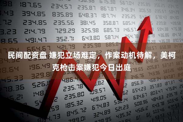 民间配资盘 嫌犯立场难定，作案动机待解，美柯克枪击案嫌犯今日出庭